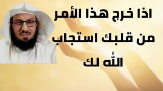 اذا خرج هذا الأمر من قلبك استجاب الله لك - أسرار إجابة الدعاء