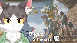 MONSTER HUNTER WILDS / モンスターハンターワイルズ　続・オープンデータテストだ！やっほぉぉい！！【Steam版】