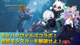 【#モンスターハンターワイルズ 】ハレシカワイルズコラボ！最新アップデートで追加された強敵を狩る！ 【Vtuber/死神カル】
