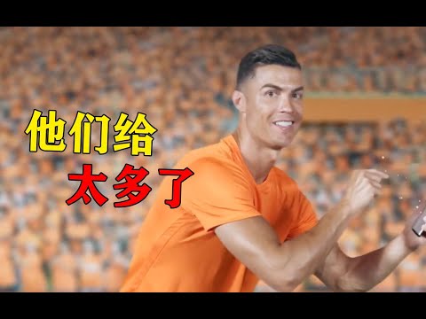 到底给了c罗多少钱，他才愿意拍这么羞耻的广告？