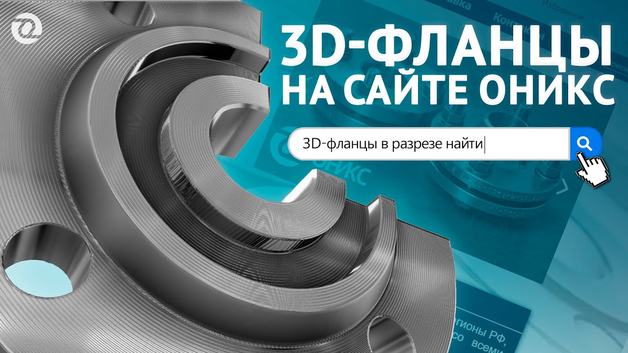 Оникс фланцы