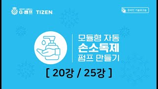 (20강  /  25강) (Making Project with TIZEN) 모듈형 자동 손소독제 펌프 만들기