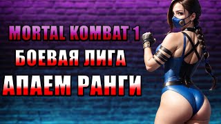 Mortal Kombat 1Лига на Скорпе
