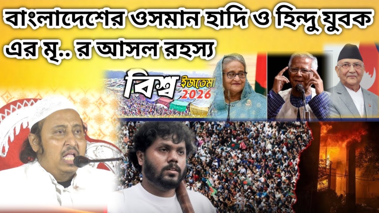 বাংলাদেশের ওসমান হাদী ও হিন্দু যুবকের মৃ / ত্যুর রহস্য শুনুন || Qari Yasin Ali 
