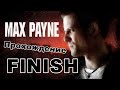 Прохождение Max Payne (Часть-3, Глава-8 Боль и страдание)