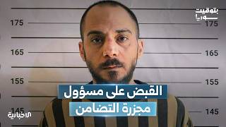 المجرم أمجد يوسف في قبضة الأمن الداخلي.. ما أهمية الحدث في مسار العدالة الانتقالية؟