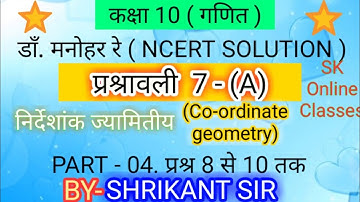 Dr. manohar re(डाँ.मनोहर रे)Class 10th maths solution Ex.7. A Co-ordinate geometry NCERT UP Board