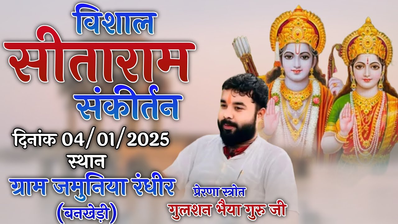 🔴 LIVE  श्री सीताराम संकीर्तन!! कार्यक्रम स्थल : ग्राम जमुनिया रंधीर (बनखेड़ी)