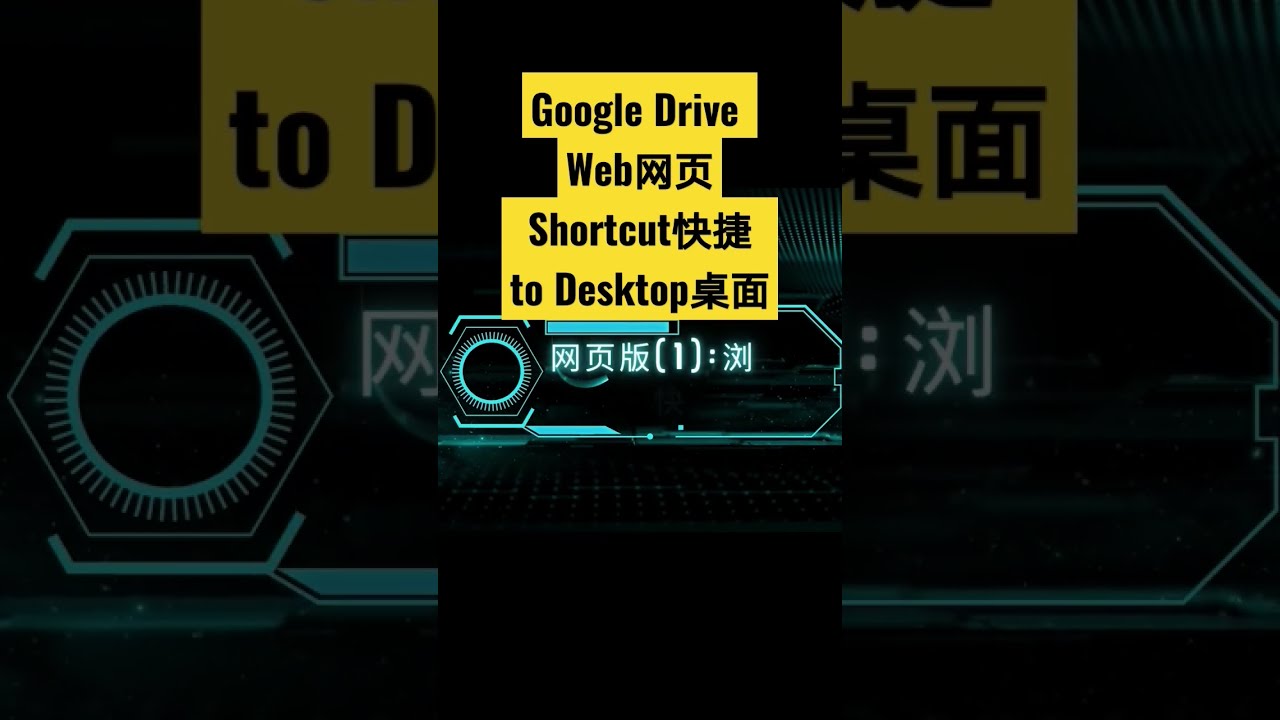 如何创建Google Drive网页版shortcut在电脑桌面？#shorts #short #googledrive #云端快捷方式#云端快捷-  YouTube