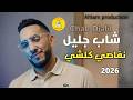 Cheb Djalil Nafssia Media 2026 الشـــاب جــليـل نــفاصــي كلـــشي 