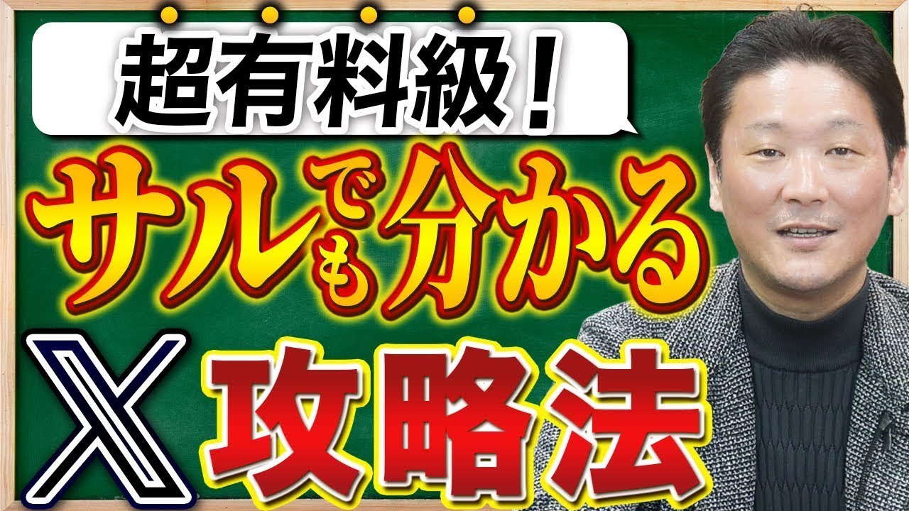 【 超有料級 】サルでも分かる X(Twitter)攻略法！アルゴリズムやテクニックを完全公開