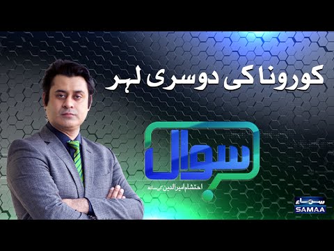 Sawal with Ehtesham Amir-ud-Din | SAMAA TV | 20 November 2020