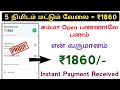 ₹1860/- My Live Earning Proof || Just Open Get Bonus Earning || Work From Home || Tamil.