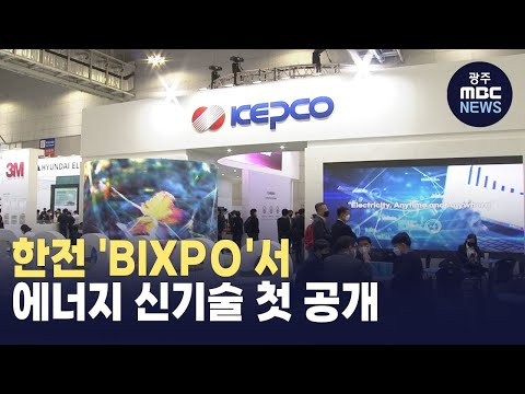한전 &amp;#39;BIXPO&amp;#39;서 에너지 신기술 첫 공개