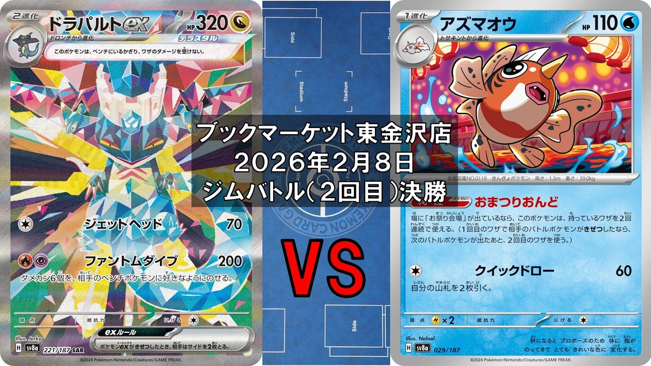 【ポケカ】ドラパルトex バシャーモex マシマシラ vs アズマオウ バチンキー カミッチュ メガミミロップex おまつりおんど 新レギュ トレカ大会 ブックマーケット東金沢店