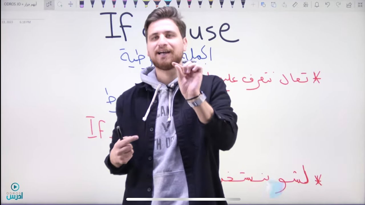 عاشر - قاعدة الجملة الشرطية - If clause - الأستاذ أيهم جرار