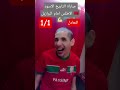 مباراة نارية المغرب امام البرازيل 🇲🇦💪🏻💪🏻 التعادل 1/1