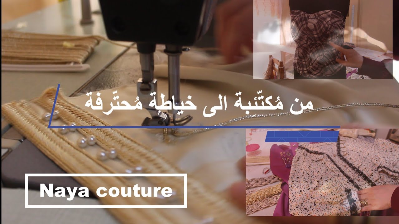 من إنسانة مكتئبة الى خَيّاطة محترفة و مصمّمة أزياء💯. #جسد_مشروعك