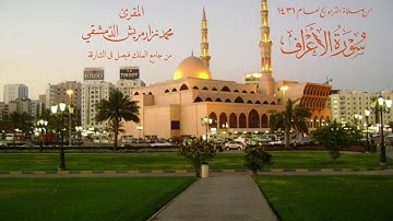 سورة الأعراف من تراويح عام 1431 في الشارقة/ محمد نزار مريش الدمشقي