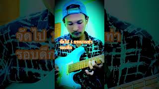 #guitar #guitarcover #guitarsolo #ฝึกกีต้าร์ #guitarist