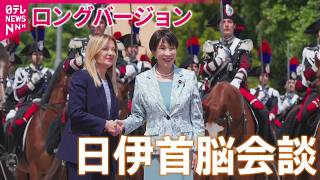 【映像たっぷり】メローニ首相がハグで歓迎　高市首相と2度目の日伊首脳会談　ホルムズ海峡の安全確保で緊密に連携