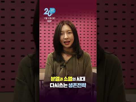 SDF 20주년 축하 메세지 BY 주현영🎉사회 이슈를 다룬 지식 나눔의 장에여러분을 초대합니다✨ #Shorts | SDF D포럼 | SBS