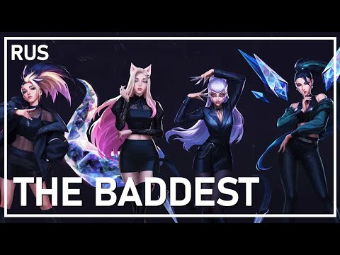 【League of Legends RUS cover】 K/DA – THE BADDEST 【j.am】