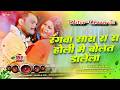 Rangwa Sara Ra Ra Holi Me Bolat Dalela | Dj Remix Holi Song | New Holi Song | #djremixsong #holi2026