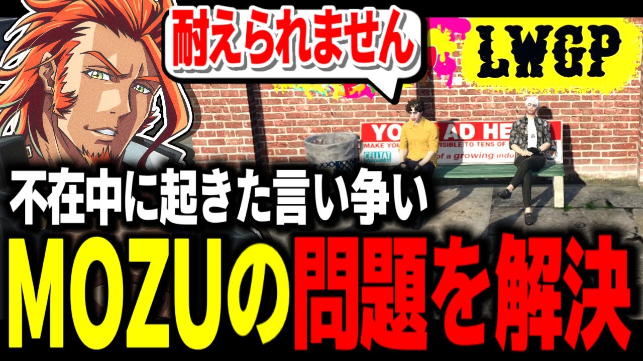 ストグラ 】不在中に起きたMOZU内の言い争いを解決するヴァンダーマー