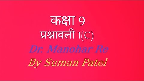 Class 9th math solution NCERT book UP board exercise 1(C) Dr. Manohar re