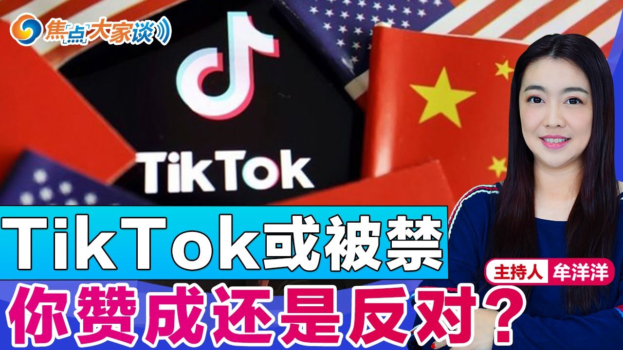 TikTok或被禁 你赞成还是反对？《焦点大家谈》 2023年3月27日 第859期