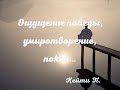 Ощущение победы, умиротворение, покой. Кейти П.