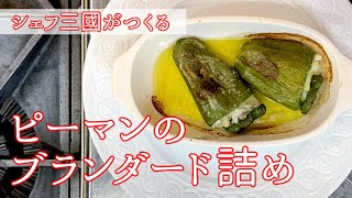 #068『ピーマンのブランダード詰め』｜シェフ三國の簡単レシピ