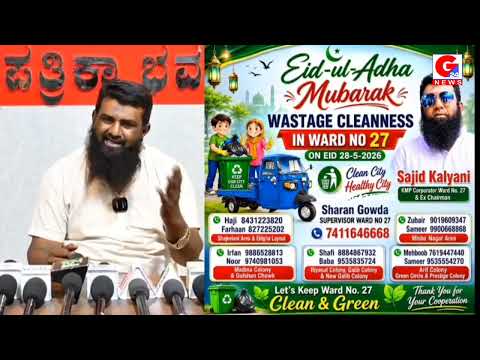 GULBARGA: WARD NO. 27 ME WASTE CLEANING | CORPORATOR SAJID KALYANI KI PRESS CONFERENCE |