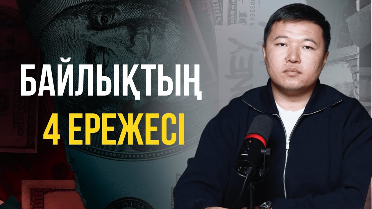 БАЙЛЫҚТЫҢ біз білмейтін ең қарапайым 4 ЕРЕЖЕСІ