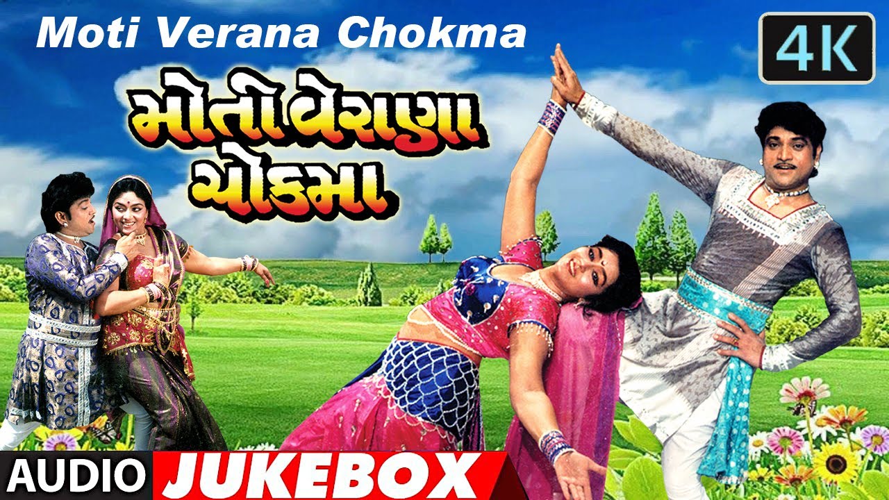 Jukebox | મોતી વેરાણાના ચૉક મા ના સુપરહિટ ગુજરાતી ગીત - નરેશ કનોડિયા - પ્રફુલ દવે અલકા યાજ્ઞિક