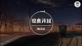 没离开过【歌词】- 林志炫