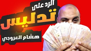 الرد على هشام العروجي : كيف تربح 1000$ مع المتابعين الربح من الإحالات من خلال ترويج الأوهام