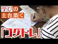【特集】"漢字がキレイに書けない"を『コグトレ』で改善！？子どもの「見る力」「注意力」など学習の土台築く新トレーニング法とは　(2021年7月20日)