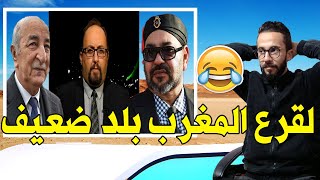 لقرع لمقدم البرنامج لا تقارن يا سيدي الجزائر بالمغرب الضعيف ??