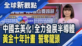 降低對美國依賴?中國全力拚半導體 「若干政策」免徵十年企業稅!中國半導體自製率七成 研調IC Insights:難度很高!│主播 曾鐘玉│全球新觀點20200805