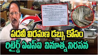Retired ASI's Innovative Protest For Retirement Money | Wanaparthy | T News