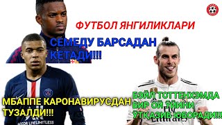 МБАППЕ ТУЗАЛДИ!!! СЕМЕДУ БАРСАДАН КЕТАДИ!!! РОНАЛДУНИНГ ЯНГИ СОВРИНИ!!! | футбол янгиликлари........