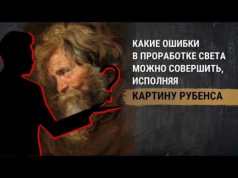 Рубенс картины. Ошибки в проработке света. Живопись пятном-техника живописи по механизму ТОП