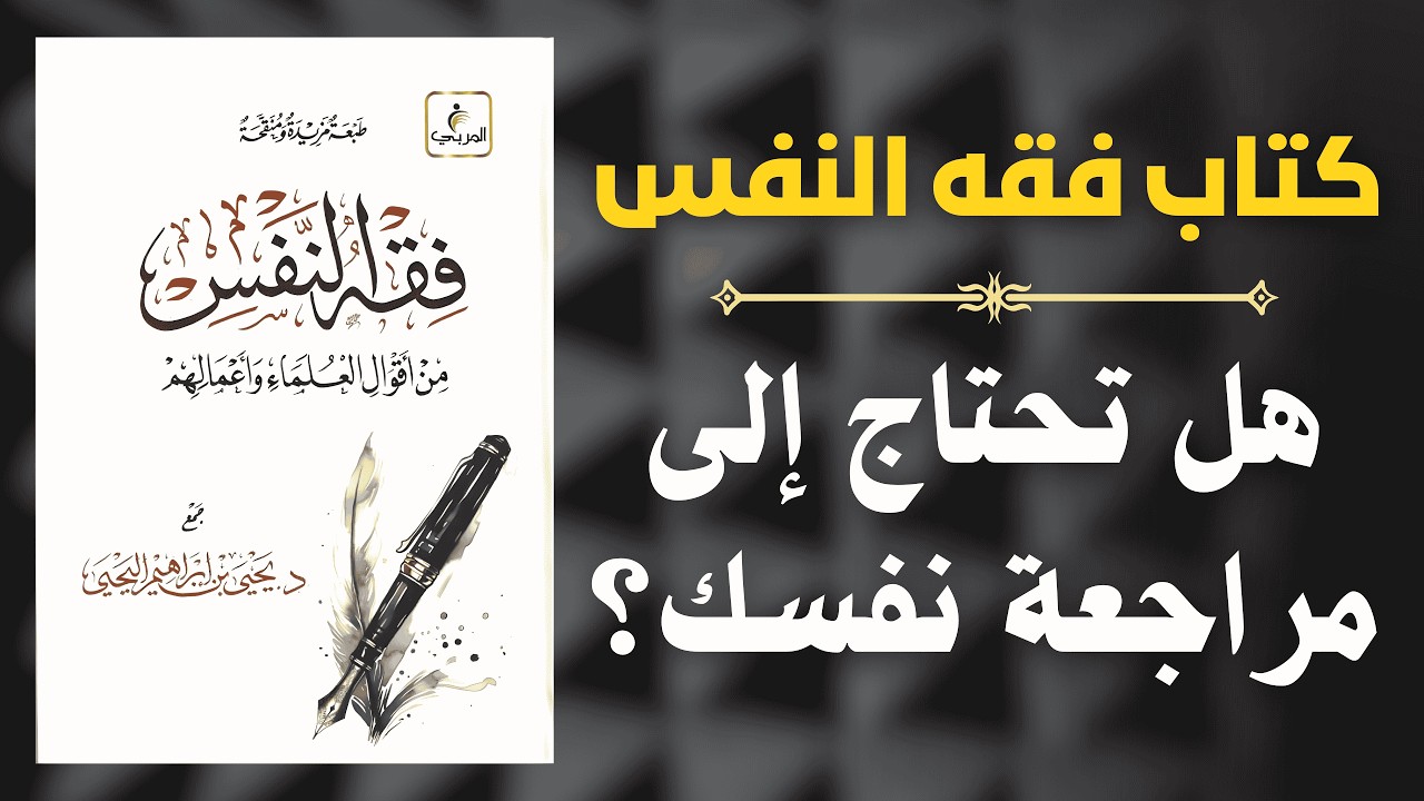 فقه النفس: طريق التوبة ومراجعة الذات | دروس من كتاب فقه النفس 