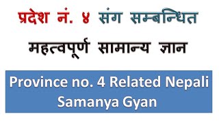प्रदेश नं. 4 संग सम्बन्धित महत्त्वपूर्ण सामान्य ज्ञान (samanya gyan questions and answers in nepali)