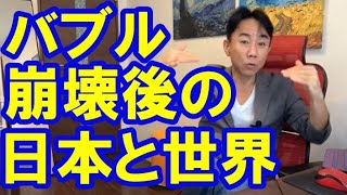 【どうなる？】バブル崩壊後の日本と世界。資産バブル・不動産投資・マンション・ハイパーインフレ・日経平均・財産税・資産没収・国の借金・預金封鎖・デフレ・スタグフレーション