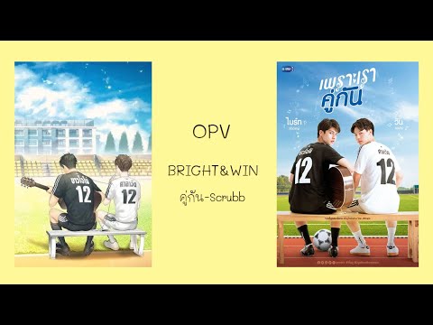 OPV I เพลง คู่กัน – Scrubb I BRIGHT&WIN (สารวัตรXไทน์)