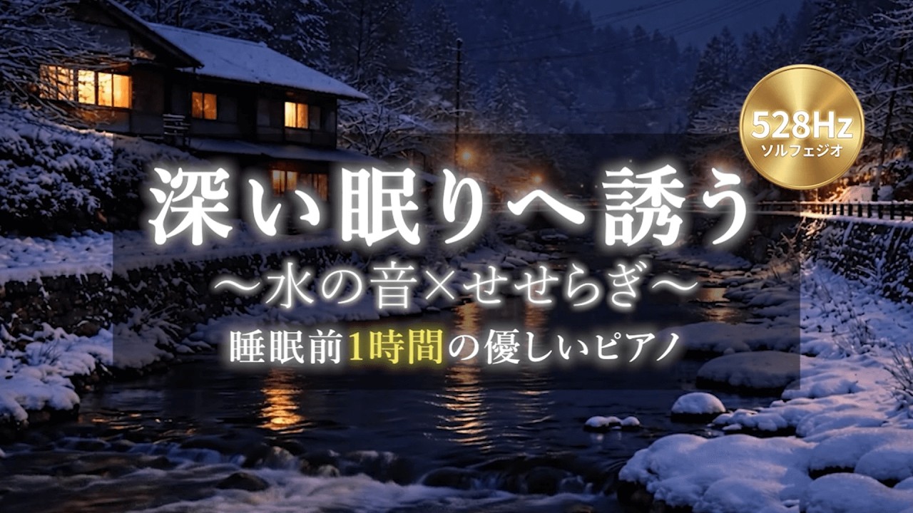【528Hz ソルフェジオ周波数】水の音×せせらぎ×ローファイピアノ｜深い睡眠BGM｜1時間