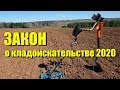 Закон о кладоискательстве 2020. Поиск клада по закону. Ответы на вопросы.